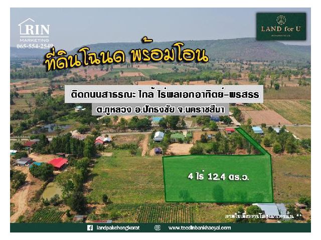 ถูกสุดในย่านนี้ #ที่ดินติดถนนวิวภูเขา อากาศดีมาก #ใกล้ไร่พลเอกอาทิตย์-พรสรร กำลังเอก เนื้อที่ 4 ไร่ 12.4 ตารางวา