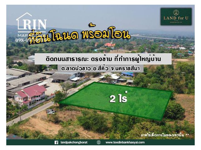 ถูกสุดในย่านนี้ #ขายที่ดินติดถนนลาดบัวขาว #ตรงข้ามที่ทำการผู้ใหญ่บ้าน ลาดบัวขาว