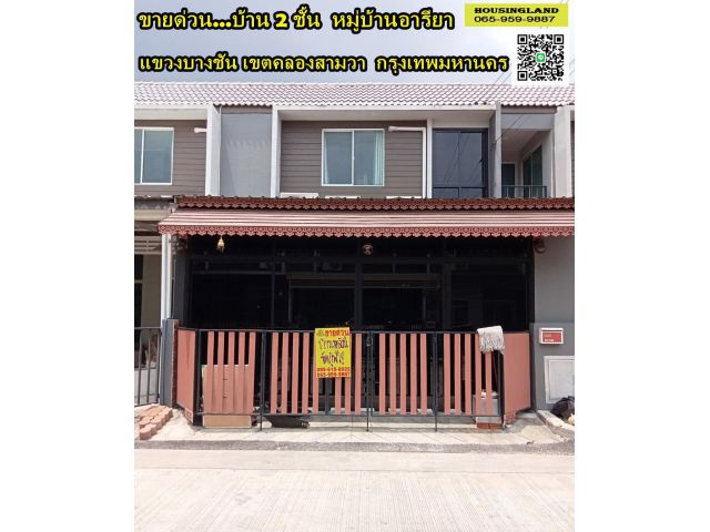 ขายด่วนทาวน์เฮ้าส์ 2 ชั้น หมู่บ้าน อารียาเดอะคัลเลอร์พรีเมี่ยม เฟส 2