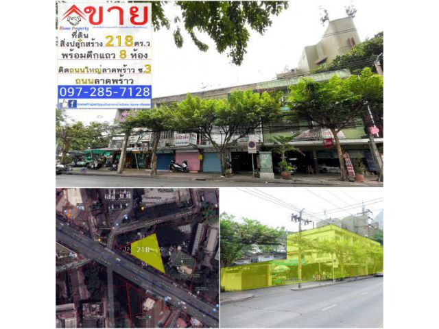 ขาย ที่ดินพร้อมสิ่งปลูกสร้าง ขนาด 218 ตร.ว ติดถนนใหญ่ ถนนลาดพร้าว ซอย3 พร้อมอาคารพาณิชย์ 8คูหา และบ้านเดี่ยว