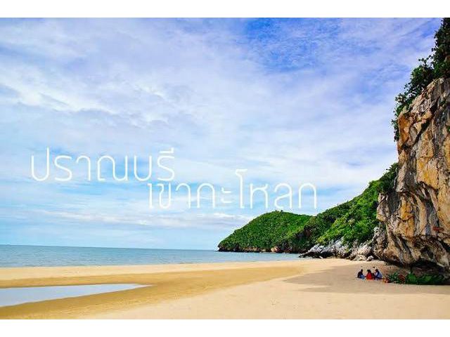 ขายที่ดินใกล้ทะเลปราณบุรี เขากะโหลก 50ตรว.