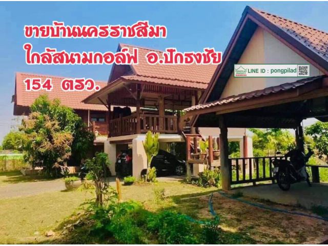 > ขายบ้านนครราชสีมา ใกล้สนามกอล์ฟ อ.ปักธงชัย 154 ตรว. 2 นอน