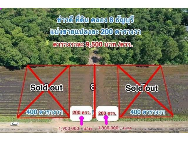 ที่ดินคลอง8 แปลง 8.1 แปลง 8.2 เนื้อที่ 200 ตร.ว.