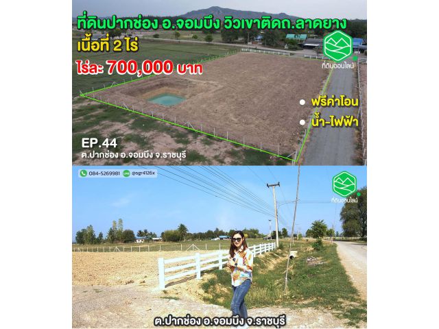 ที่ดินต.ปากช่อง อ.จอมบึง จ.ราชบุรี มีบ่อน้ำวิวเขา ติดลาดยาง รั้วคาวบอย เนื้อที่ 2 ไร่ ราคาไร่ละ 700,000 บาท