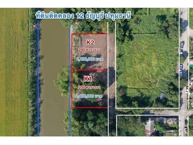 ที่ดินติดริมน้ำ คลอง12 ธัญบุรี