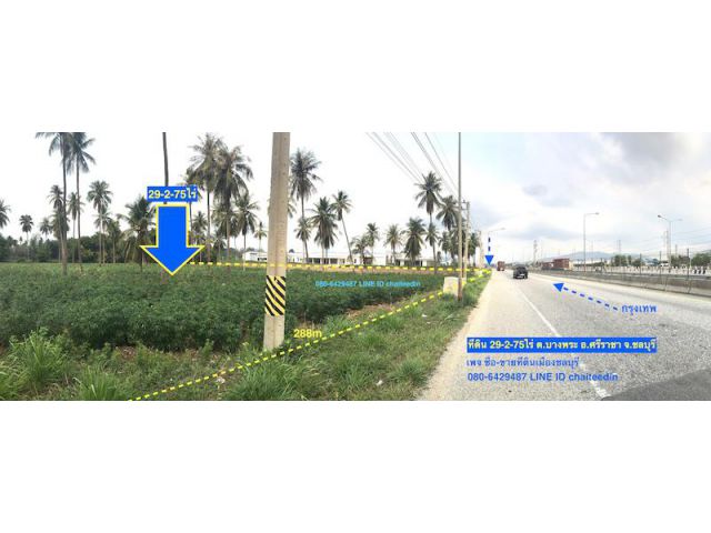 ###ขายที่ดินติดถนนมอเตอร์เวย์ เนื้อที่ 29.5ไร่ บางพระ ศรีราชา ไร่ละ 8ล้าน###