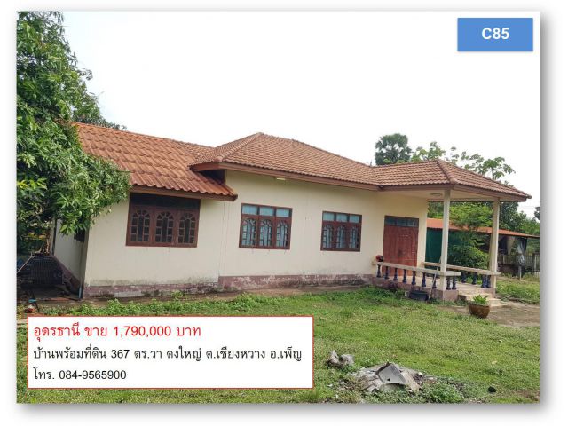 ขายบ้านพร้อมที่ดิน 367 ตร.วา (C85) อ.เพ็ญ อุดรธานี 1 one-storey detached house on 367 sq.wa. land, Phen District, Udonth