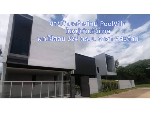 ขายบ้านหางดง ใน​หมู่บ้าน​วังตาล บ้านสร้างใหม่ PoolVilla​ ราคา 7.49ล้าน