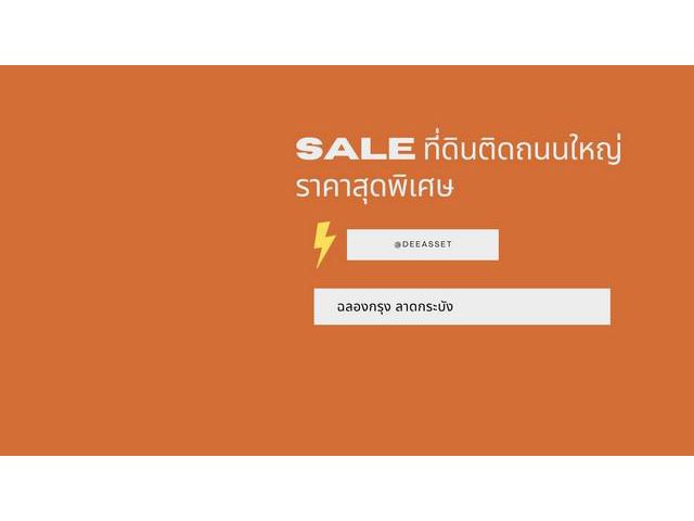 ขายที่ดิน 742 วา ติดถนนใหญ่ ลาดกระบัง ถูก