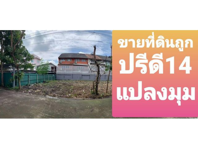 ขายที่ดิน 159 วา ปรีดีพนมยงค์ 14 ถมแล้ว ถูกสุด