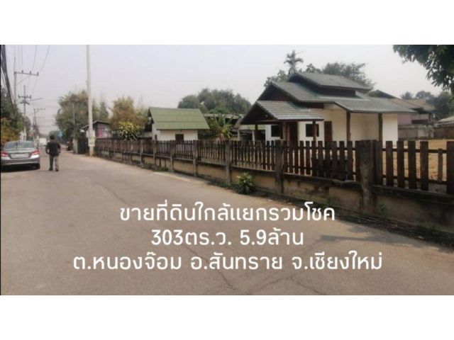 ขายที่ดินสันทราย #พื้นที่สีเหลือง ต.หนองจ๊อม เนื้อที่ 303 ตร.ว. ยกแปลง 5.9ล้าน