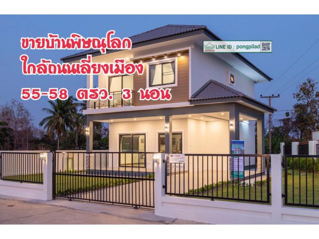 > ขายบ้านพิษณุโลก ใกล้ถนนเลี่ยงเมือง 2 ชั้น 55 ตรว. 3 นอน