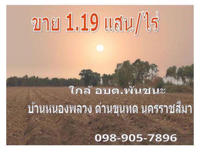 ถูกและคุ้มม๊ากกก!!!! ไร่ละ 1.19 แสนบาท ที่ดินในหมู่บ้านใกล้ อบต.พันชนะ ติดถนนสาธารณะ เข้าออกได้หลายเส้นทาง ไปวัดหลวงพ่อค