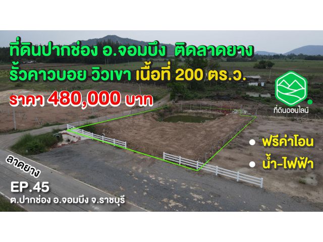 ที่ดินปากช่อง จอมบึง วิวเขาถ.ลาดยาง  รั้วคาวบอย เนื้อที่ 200 ตร.ว. ราคา 480,000 บาท