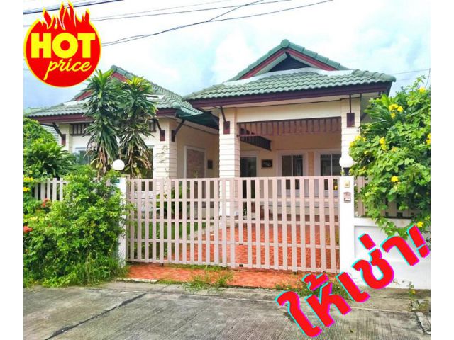 ให้เช่า! บ้านเดี่ยวหมู่บ้านเพลินใจ 4 อ.เมือง จ.ระยอง 3 ห้องนอน*ด่วน*