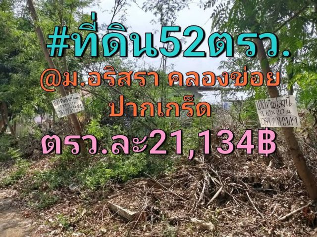 ขายด่วนๆ ที่ดินเนื้อที่52ตรว.ติดถนนคอนกรีต ราคา1,100,000