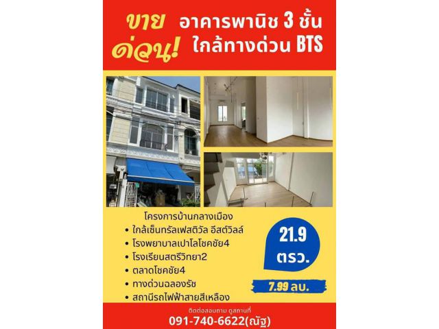 ขายอาคารพาณิชย์ 3 ชั้น โซนลาดพร้าว ใกล้ทางด่วน BTS
