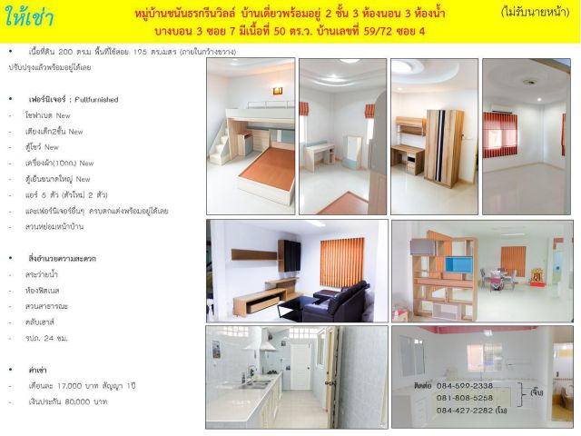 ****ได้ผู้เช่าแล้ว***** บ้านว่างให้เช่า เจ้าของประกาศเอง ให้เช่า หมู่บ้านชนันธรกรีนวิลล์ บ้านเดี่ยวพร้อมอยู่ 2 ชั้น 3ห้องนอน 3ห้องน้ำ