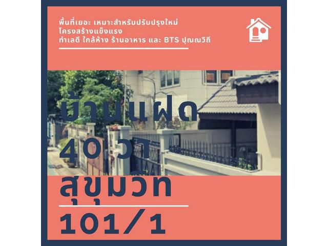ขายบ้าน 36 วา พื้นที่เยอะ ใกล้ btsปุณณวิถี ด่วน