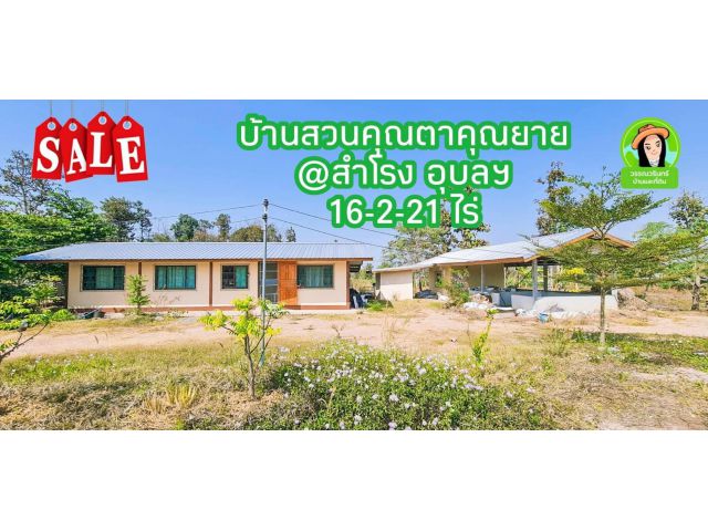 บ้านสวน 16 ไร่กว่า อ.สำโรง จ.อุบลฯ