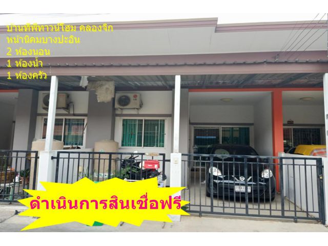 ทาวน์โฮมทีพีทาวน์โฮม บางปะอิน