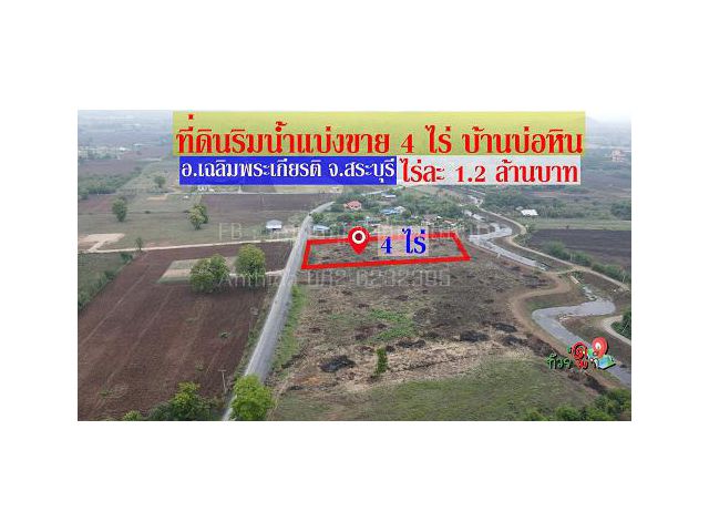 ที่ดินแบ่งขาย 4 ไร่ บ้านบ่อหิน อ.เฉลิมพระเกียรติ จ.สระบุรี หน้าแปลงติดถนน ท้ายแปลงติดคลองน้ำ ทำเลรับทรัพย์ ราคาขายไร่ละ1.2 ล้านบาทเท่านั้น