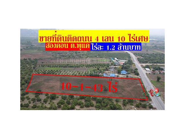 ขายที่ดินติดถนน 4 เลน  เส้น สองคอน-พระพุทธบาทน้อย เนื้อที่ 10 ไร่เศษ ราคาไร่ละ 1.2 ล้านบาท ขายหรือเช่าระยะยาว