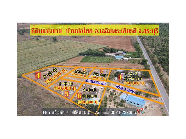 ที่ดินแบ่งขาย เริ่มต้นที่ 2 งาน ราคา 2.7 แสนบาท บ้านบ่อโศก อ.เฉลิมพระเกียรติ จ.สระบุรี