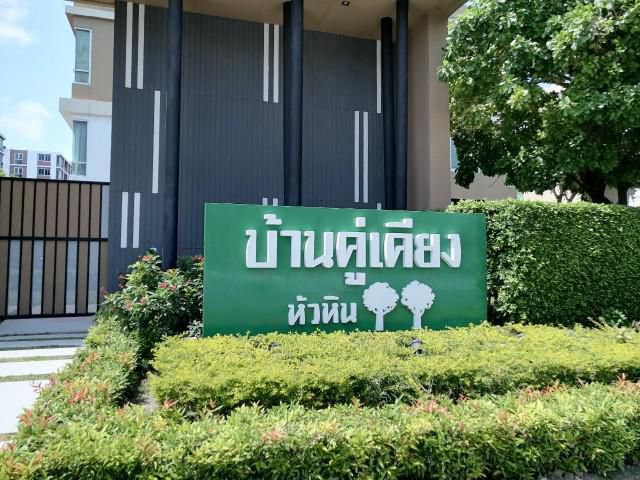ขาย/ปล่อยเช่า คอนโด บ้านคู่เคียง หัวหิน Baan Koo Kiang ใกล้ทะเล 300 เมตร  วิวสวย