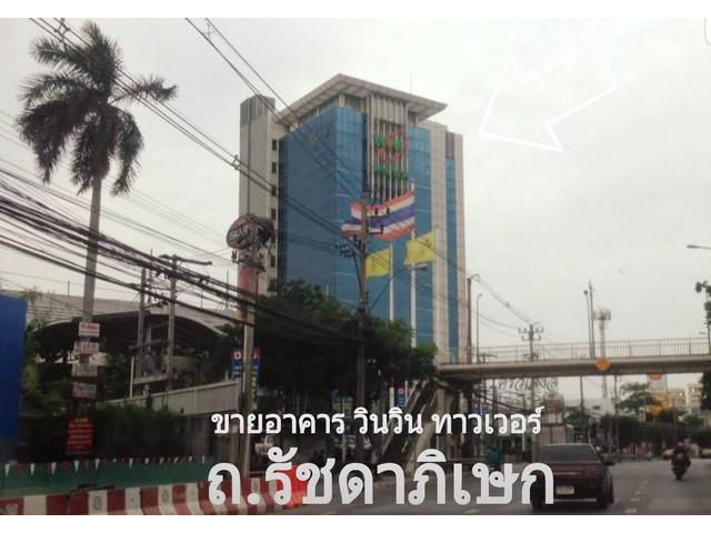 ขาย สำนักงาน วินวิน ทาวเวอร์ ถ.รัชดาภิเษก 905 ตร.ว