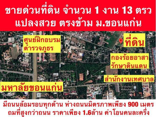 ขายด่วนที่ดิน จำนวน 1 งาน 13 ตรว.ตรงข้าม ม.ขอนแก่น