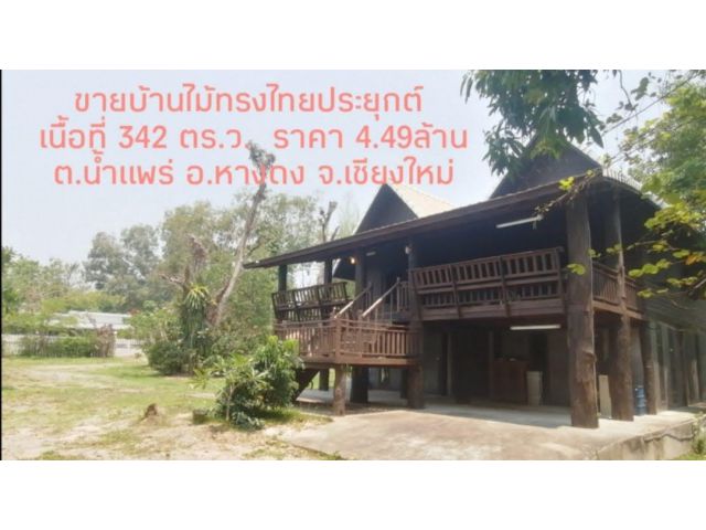 ขายบ้านหางดง บ้านไม้เรือนไทย เนื้อที่ 342 ตร.ว. ราคา 4.49ล้าน