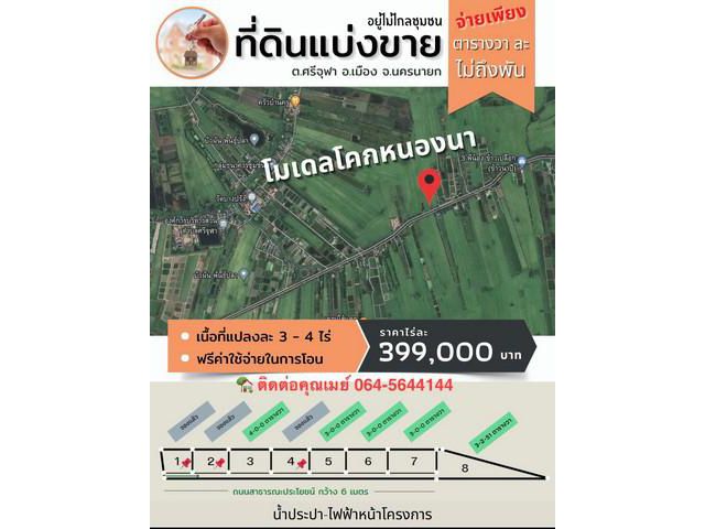 ที่ดินแบ่งขาย อำเภอเมือง จังหวัดนครนายก