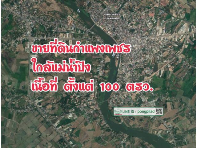 > ขายที่ดินจัดสรร เมืองกำแพงเพชร ใกล้แม่น้ำปิง เนื้อที่ตั้งแต่ 100 ตรว. ถึง 13 ไร่ ตรว.ละ 19,999 บาท