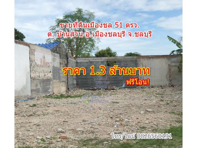 CYP052ขายที่ดินเมืองชล เหมาะสำหรับสร้างที่พักอาศัย ถ.สุขุมวิทเพียง 1 กม. ฟรีโอน