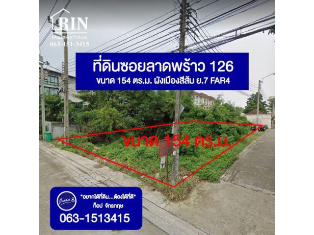 ขายที่ดิน 154 ตร.ว แปลงมุมติดถนน2ด้าน ซอยลาดพร้าว126 ถนนซอยกว้างรถสวนเลนง่าย ปากซอยใกล้รถไฟฟ้านิดเดียว ทำเลเหมาะปลูกบ้าน