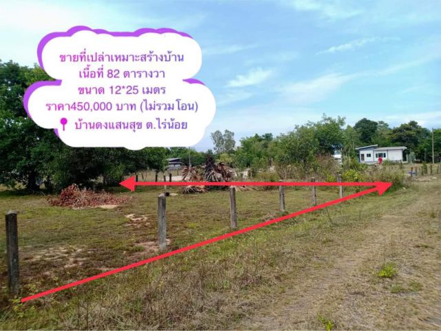 ที่ดินเหมาะปลูกบ้านพิกัดบ้าน นิคม-ดงแสนสุข เนื้อที่ 82 ตรว.เพียง 450,000 เท่านั้น