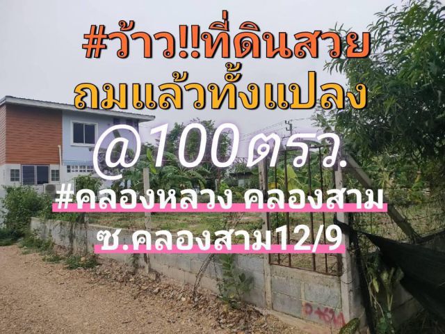 ขายๆด่วนๆที่ดิน100ตรว.ถมแล้วพร้อมปลูกสร้างได้เลย1,000,000 มีโฉนด