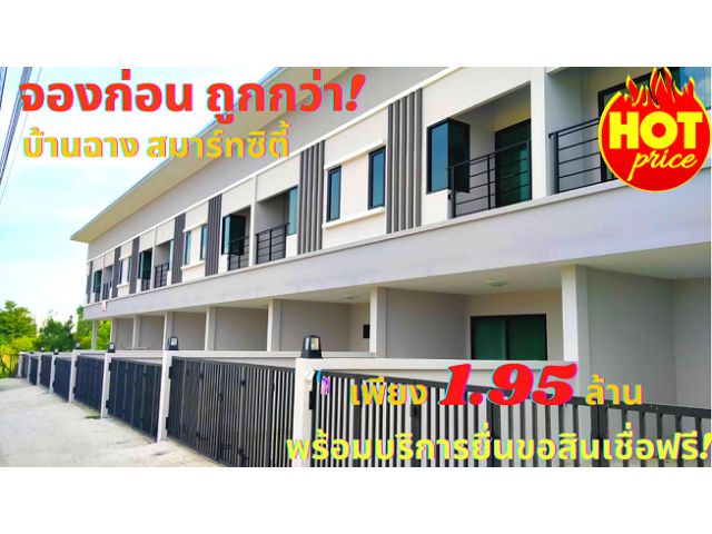 ขายบ้านทาวน์โฮม 2 ชั้น โครงการ The Grace Townhome ระยอง บ้านฉาง สมาร์ทซิตี้ ทำเลทองใกล้ห้างโลตัสบ้านฉาง ราคาพิเศษ!