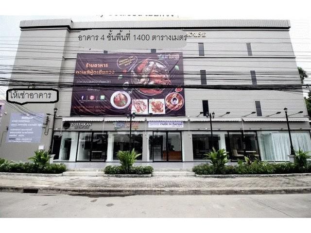 ให้เช่าอาคาร4 ชั้น 1400 ตรม. เลียบด่วน แต่งหรู