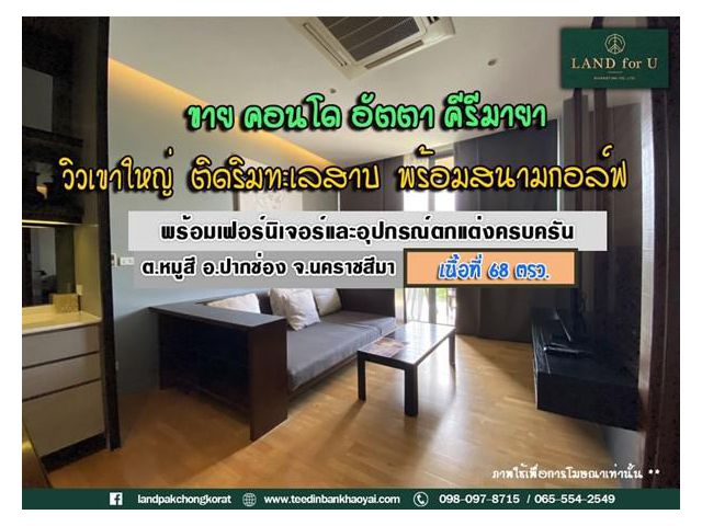 #ขายคอนโด อัตตา คีรีมายา เขาใหญ่ 68 ตรม. #ราคาถูกมาก #คอนโดมิเนียมหรูริมทะเลสาบ พร้อมเฟอร์นิเจอร์และอุปกรณ์ตกแต่งครบครัน