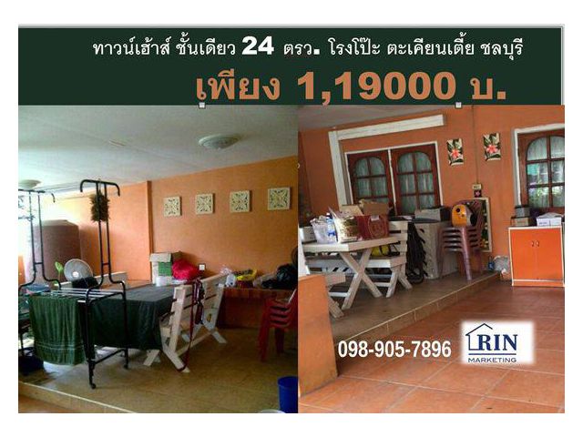 คุ้มและถูก ทาวน์โฮมชั้นเดียว 24 ตรว.ทำเลดี เดินทางสะดวก โรงโป๊ะ – บางละมุง ใกล้นิคมอุตสาหกรรมโรจนะ ท่าเรือแหลมฉบัง เครือ