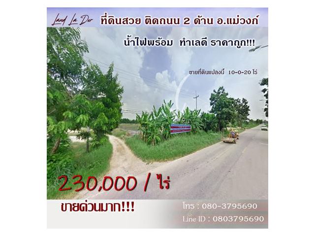 R-050-029 ขายที่ดินเปล่า 10-0-20 ไร่ ทำเลดี ติดถนน2ด้าน  ราคา 230,000/ไร่ อ.แม่วงก์ นครสวรรค์