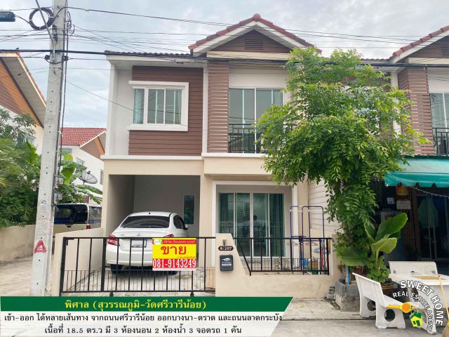ขายทาวน์เฮ้าส์ 2 ชั้น พิศาล (สุวรรณภูมิ-วัดศรีวารีน้อย)