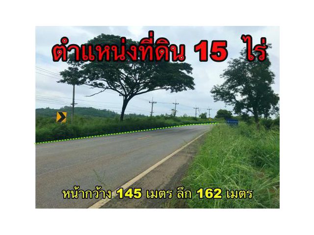 ่ขายที่ดิน 15  ไร่ ติดถนน 2235 ต.หนองสาหร่าย อ.ปากช่อง จ.นครราชสีมา