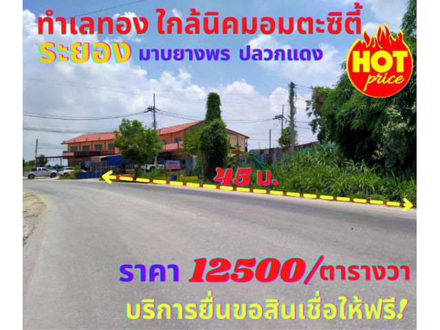 ขายที่ดินระยอง ปลวกแดง 1ไร่ 97ตรว. ต.มาบยางพร ทำเลทองใกล้นิคมอมตะซิตี้