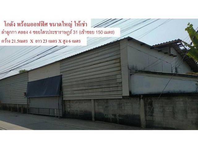 โกดัง พร้อมออฟฟิศ ให้เช่า / ขาย  ลำลูกกา คลอง 4