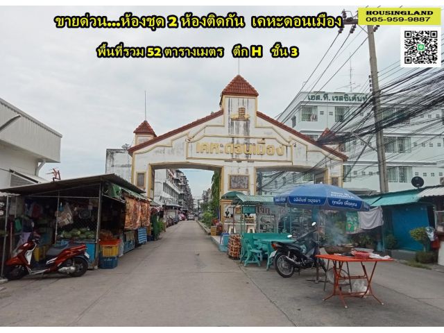 ขายด่วน ห้องชุด 2 ห้องคู่ทะลุถึงกัน เคหะดอนเมือง ซอย ช่างอากาศอุทิศ15 แขวงทุ่งสีกัน เขตดอนเมือง กรุงเทพมหานคร