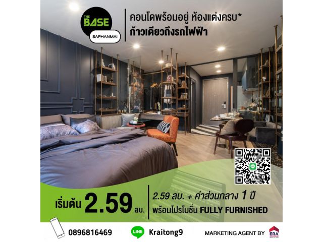 เดอะเบส สะพานใหม่ ราคาต่ำสุดห้องสุดท้าย ฟรีเฟอร์