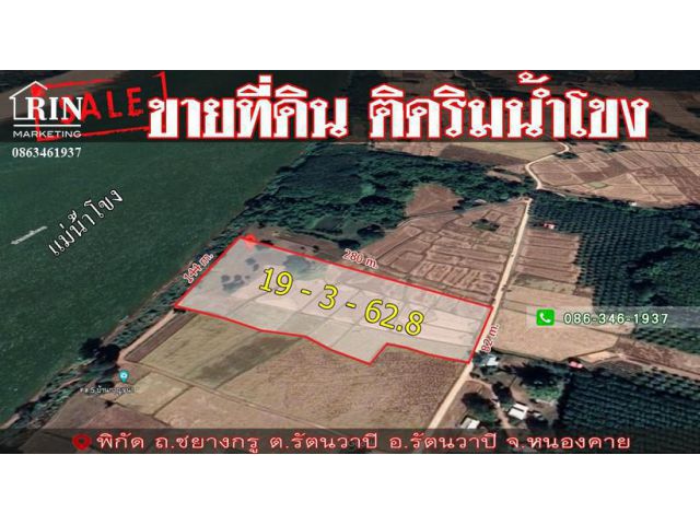 R043-018 #ขายที่ดินรวม3แปลง(นส4จ.) ติดริมน้ำโขง 19 - 3 - 62.8 ไร่ บรรยากาศร่มรื่น